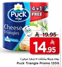 بوك جبنه مثلثات ١٤٠ جرام (عرض) Puck Triangle Promo 120G