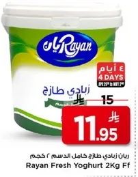 رايان زبادي طازج كامل الدسم 2 كجم