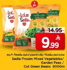 خضار مجمده ساديا / بازلاء خضراء / فاصوليا خضراء مقطعه 900 جرام