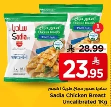 ساديا صدور دجاج طريه 1 كجم