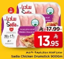 ساديه افخاذ دجاج ربع 900 جرام