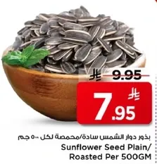 بذور دوار الشمس ساده/محمصه لكل 500 جرام