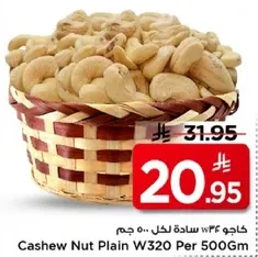 كاجو 34 و ساده لكل 500 جرام