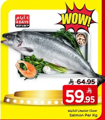 سمك سلمون للكيلو