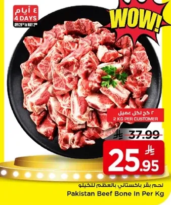 لحم بقر باكستاني بالعظم للكيلو