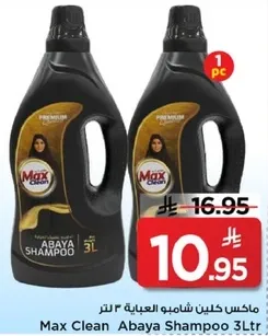 ماكس كلين شامبو العباءه 3 لتر.