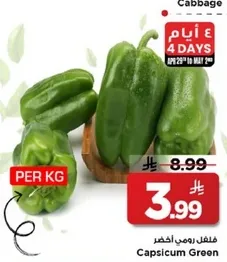 فلفل رومي اخضر