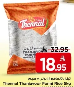 ارز ثانال ثانجافور بوني 5 كجم