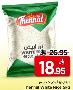 ارز ابيض ثينال 5 كجم