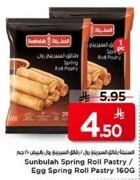 رقايق السبرينغ رول / رقايق السبرينغ رول بالبيض 160 جرام