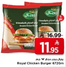 برجر دجاج رويل 672 جرام