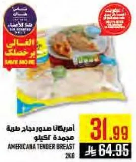 صدر دجاج طري امريكانا.