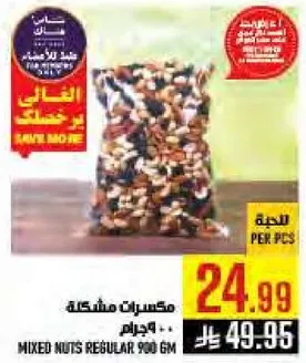 مكسرات مشكله 900 جرام.