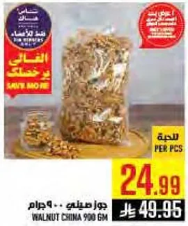 جوز مقليه 900 جرام