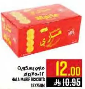 ماري بسكويت 12×75 جرام