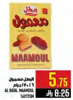 المعمول من البطل 16×17 سم