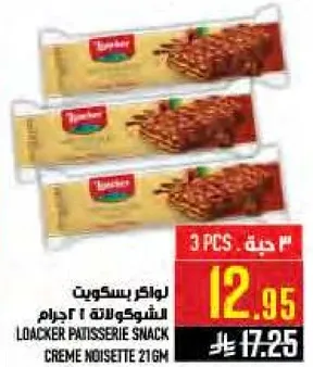 لوكر بسكويت الشوكولاته 21 جرام