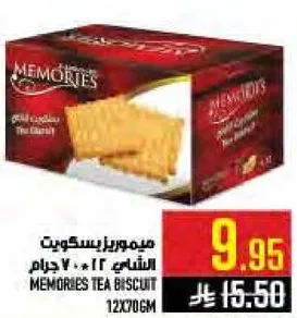 ميموريز بسكويت الشاي 12 * 70 جرام
