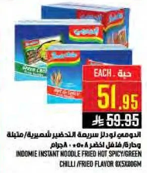 اندومي نودلز سريعه التحضير حاره/خضراء، نكهه مقليه