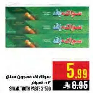 معجون اسنان سواك 3*50 جرام