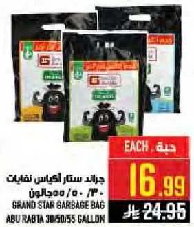 جراند ستار اكياس نفايات 30/50/55 جالون.