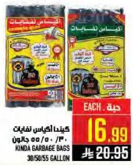 اكياس قمامه كيندا 30/50/55 جالون.
