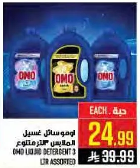 اومو سوايل غسيل الملابس المتنوعه