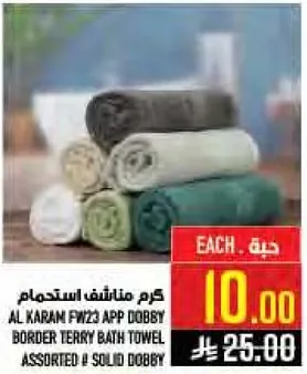 كرم مناشف استحمام