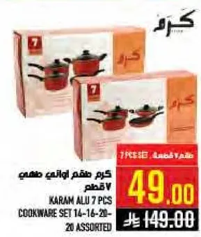 كرم طقم اواني طهي 7 قطع