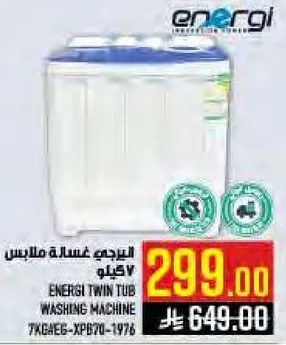 غساله ملابس اينرجي توين تاب