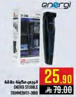 مكينه حلاقه انرجي ستابل