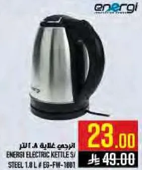 غلايه كهرباييه 1.8 لتر من انيرجي