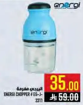 مفرمه انيرجي # EG-2311