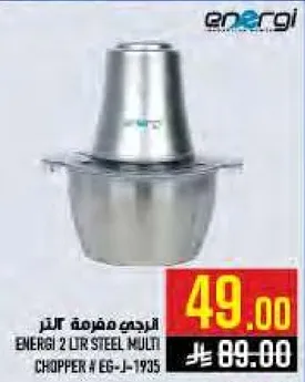 مفرمه متعدده من الفولاذ 2 لتر # EG-J-1935