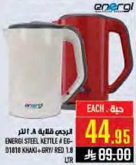 غلايه ستيل انيرجي # EG-D1010 كاكي + رمادي / احمر 1.8 لتر