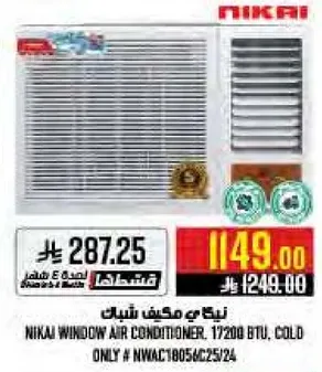 مكيف شباك نيكاي، 17000 وحده حراريه، بارد