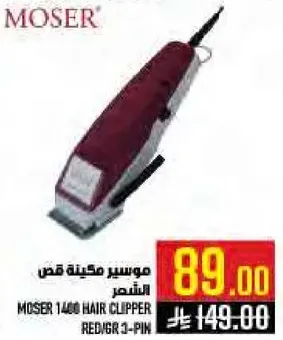 موسير ماكينه قص الشعر