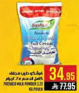 فريشكو حليب مجفف كامل الدسم 2.25 كجم.