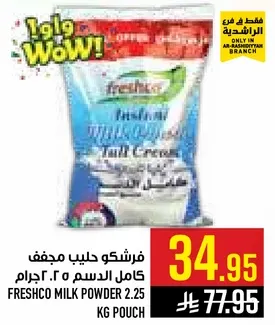 فريشكو حليب مجفف كامل الدسم 2.25 جرام