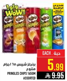 برينجلز شيبس 165 جرام متنوع.