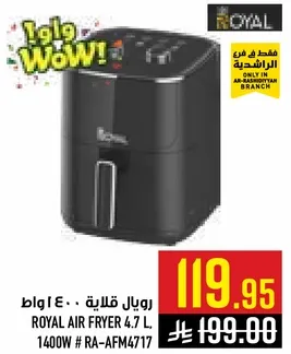 قلايه هواييه رويال 4.7 لتر، 1400 واط