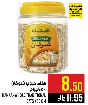 هنا حبوب شوفان 450جرام.