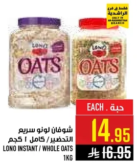 شوفان لونو سريع التحضير / كامل 1 كجم