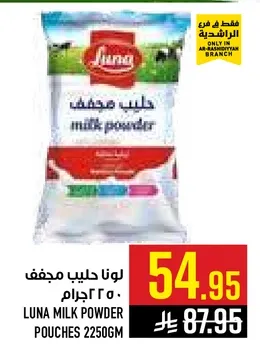 لونا حليب مجفف 2250 جرام