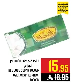 مكعبات سكر 1000جم