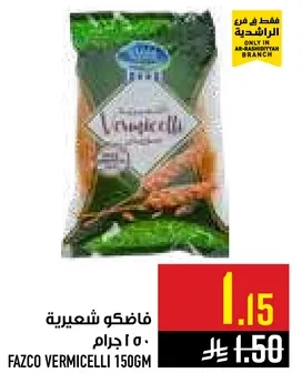 فازكو شعيريه 150 جرام