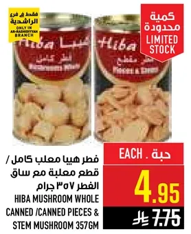 فطر هيبا معلب كامل قطع مع ساق الفطر 357 جرام.