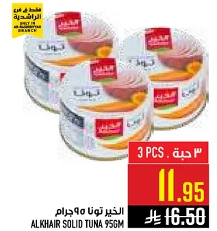 التونه الصلبه الخير 95 جرام