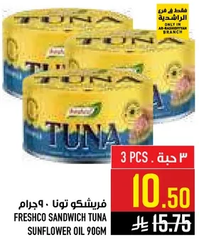 فريشكو تونا ساندويتش في زيت عباد الشمس 90 جرام