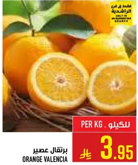 برتقال فالنسيا معروف بنكهته الحلوه وهو مثالي للعصر.